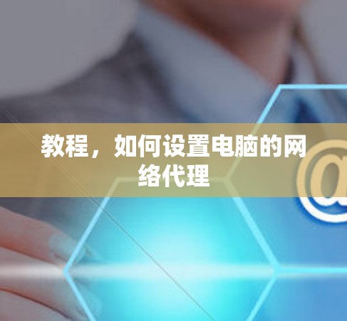 教程，如何设置电脑的网络代理