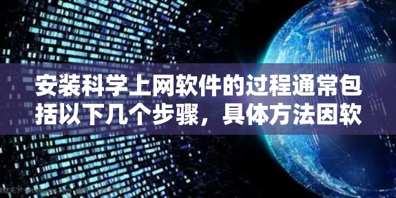 安装科学上网软件的过程通常包括以下几个步骤，具体方法因软件而异，但以下是一般性的指导