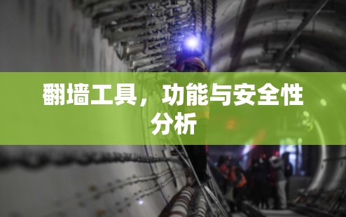 翻墙工具，功能与安全性分析