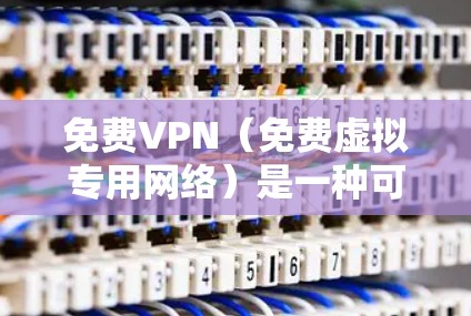 免费VPN（免费虚拟专用网络）是一种可以帮助用户在互联网上匿名浏览、保护隐私或访问受限制的网站的服务。然而，免费VPN服务通常会有以下一些限制或缺点