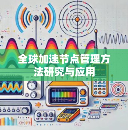 全球加速节点管理方法研究与应用