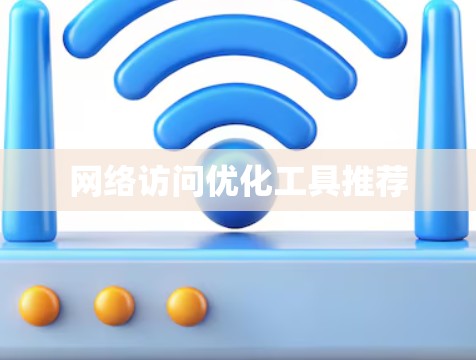 网络访问优化工具推荐