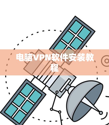 电脑VPN软件安装教程
