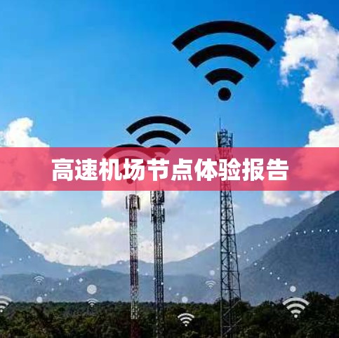 高速机场节点体验报告