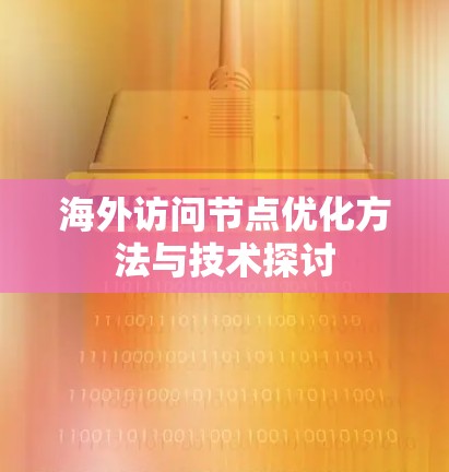 海外访问节点优化方法与技术探讨