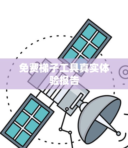 免费梯子工具真实体验报告