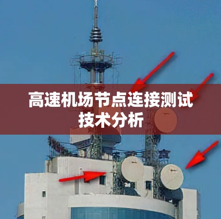 高速机场节点连接测试技术分析