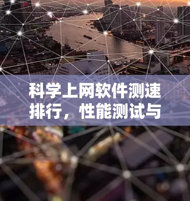 科学上网软件测速排行，性能测试与应用场景分析
