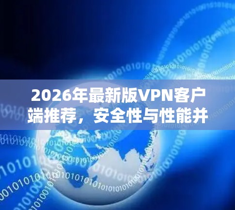 2026年最新版VPN客户端推荐，安全性与性能并重