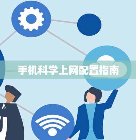 手机科学上网配置指南