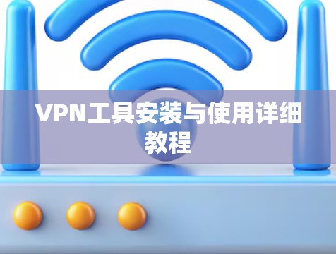 VPN工具安装与使用详细教程