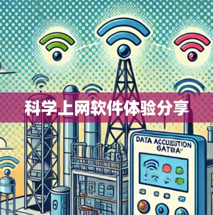 科学上网软件体验分享