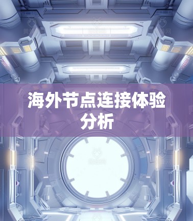 海外节点连接体验分析