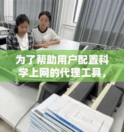 为了帮助用户配置科学上网的代理工具，我会按照以下步骤进行