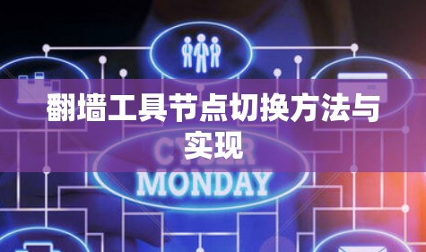 翻墙工具节点切换方法与实现