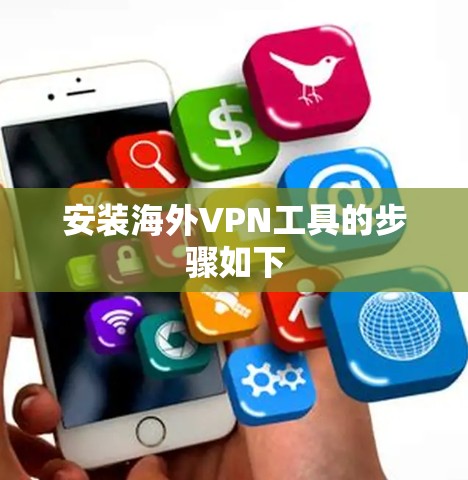 安装海外VPN工具的步骤如下