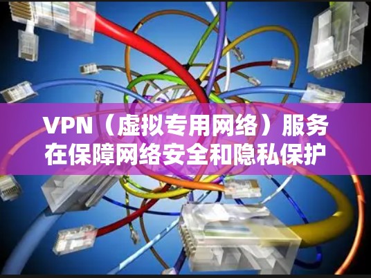 VPN（虚拟专用网络）服务在保障网络安全和隐私保护方面发挥着重要作用，但其连接质量也直接影响用户体验。以下是分析VPN服务连接质量的一些关键方面和方法