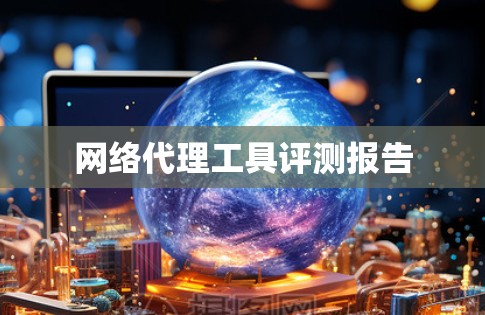 网络代理工具评测报告