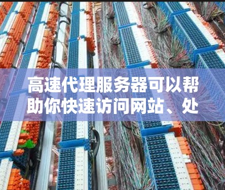 高速代理服务器可以帮助你快速访问网站、处理数据或实现网络优化，但选择合适的代理服务需要考虑多个因素。以下是一些推荐的代理服务供你参考