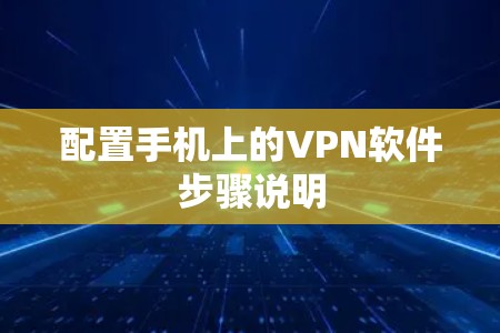 配置手机上的VPN软件步骤说明