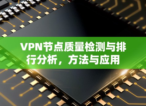 VPN节点质量检测与排行分析，方法与应用