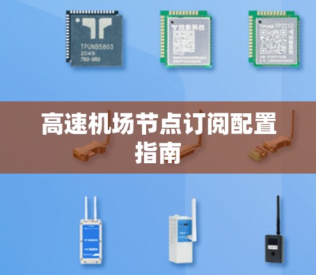 高速机场节点订阅配置指南