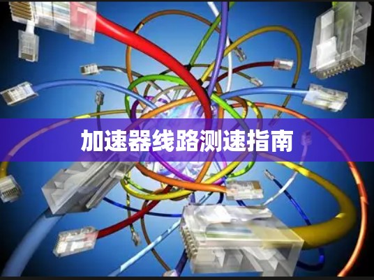 加速器线路测速指南