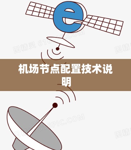 机场节点配置技术说明