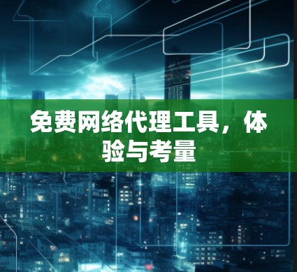免费网络代理工具，体验与考量