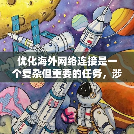 优化海外网络连接是一个复杂但重要的任务，涉及多个方面的策略和技术。以下是一些常见的优化技巧和方法，帮助您更好地连接到海外网络