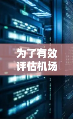 为了有效评估机场节点的性能，确保其满足实际需求，以下是一个有条理的测速指南