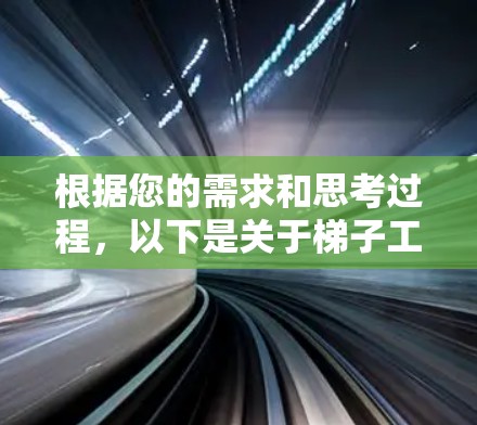 根据您的需求和思考过程，以下是关于梯子工具线路选择的详细指南
