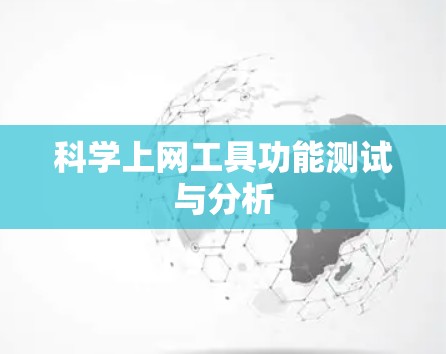 科学上网工具功能测试与分析