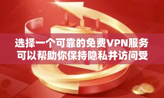 选择一个可靠的免费VPN服务可以帮助你保持隐私并访问受限制的内容。以下是申请免费VPN的分步指南
