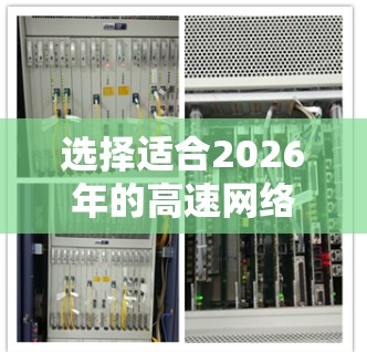 选择适合2026年的高速网络加速器，可以按照以下步骤进行