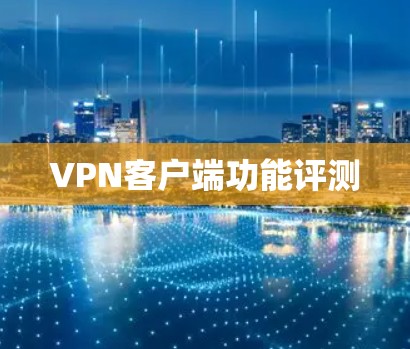 VPN客户端功能评测