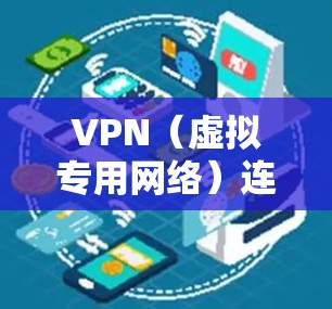 VPN（虚拟专用网络）连接速度测试分析是评估VPN服务质量、连接稳定性和性能的重要步骤。以下是关于如何进行VPN连接速度测试和分析的详细指南