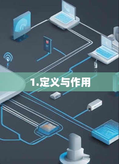 1.定义与作用