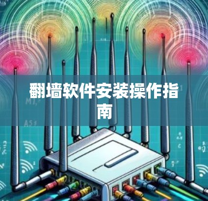 翻墙软件安装操作指南