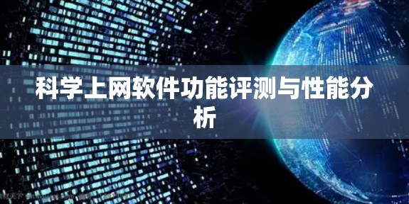 科学上网软件功能评测与性能分析