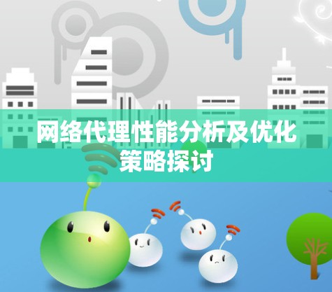 网络代理性能分析及优化策略探讨