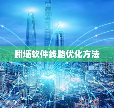 翻墙软件线路优化方法