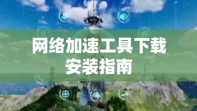 网络加速工具下载安装指南