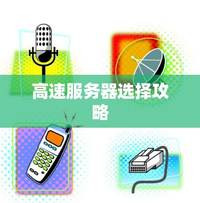 高速服务器选择攻略