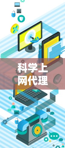科学上网代理工具评估，功能与安全性分析