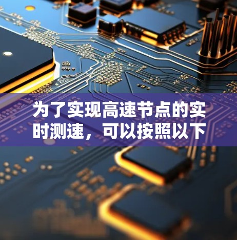 为了实现高速节点的实时测速，可以按照以下步骤进行