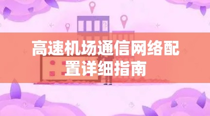 高速机场通信网络配置详细指南