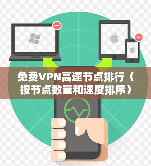 免费VPN高速节点排行（按节点数量和速度排序）