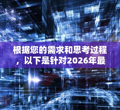 根据您的需求和思考过程，以下是针对2026年最新版梯子的推荐