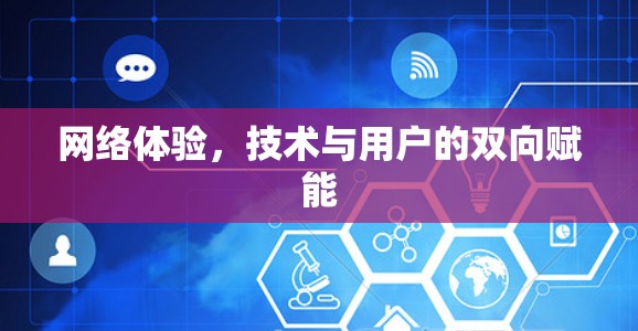 网络体验，技术与用户的双向赋能